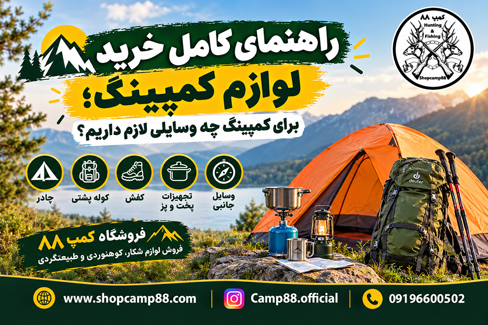راهنمای کامل لوازم کمپینگ؛ برای کمپینگ چه وسایلی لازم داریم؟ 1 راهنمای کامل لوازم کمپینگ؛ برای کمپینگ چه وسایلی لازم داریم؟