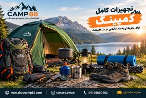 راهنمای کامل لوازم کمپینگ؛ برای کمپینگ چه وسایلی لازم داریم؟ 2 تجهیزات کمپینگ